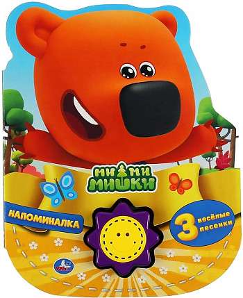 Reminder. Mi-Mi-Mishki. Listen to 3 songs
