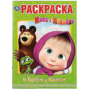 Masha and the Bear. Visiting Fairy Tales. Coloring Book