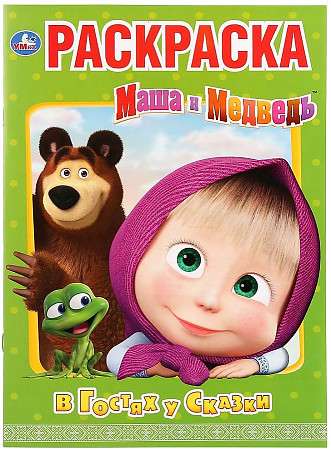 Masha and the Bear. Visiting Fairy Tales. Coloring Book