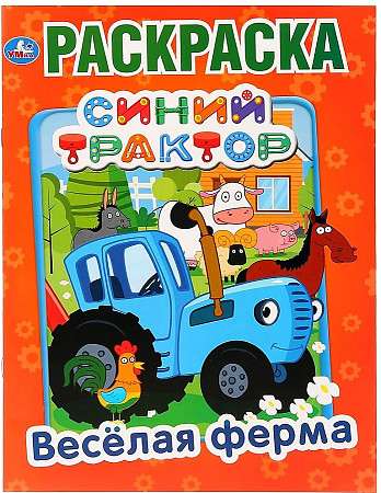 Cheerful Farm. Blue Tractor. Coloring Book