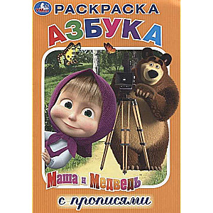 Alphabet. Masha and the Bear. Coloring Book with Writing Worksheets