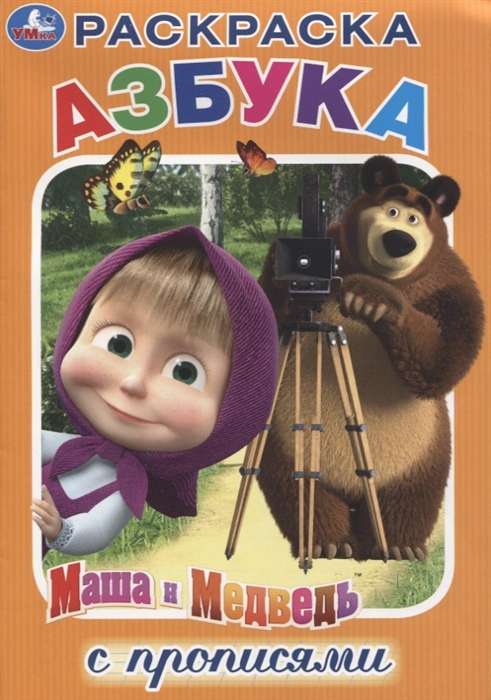 Alphabet. Masha and the Bear. Coloring Book with Writing Worksheets