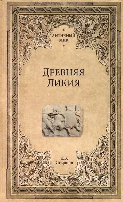 Ancient Lycia