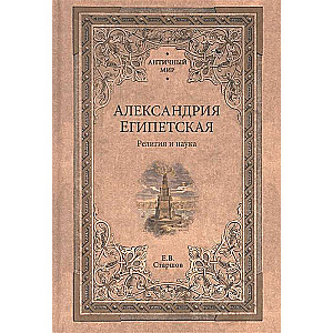 Alexandria of Egypt. Religion and Science