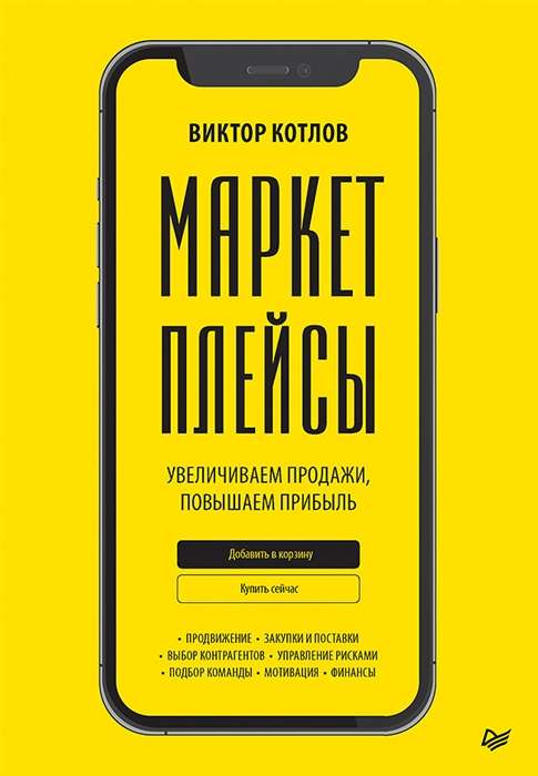 Marketplaces. Increasing Sales, Boosting Profit