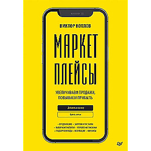 Marketplaces. Increasing Sales, Boosting Profit