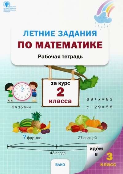 Summer Math Assignments for the 2nd Grade Course. Workbook
