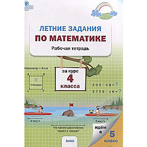 Summer Math Assignments for Grade 4. Workbook