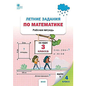 Summer math homework for the 3rd grade course. Workbook