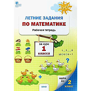 Summer Math Assignments for 1st Grade. Workbook