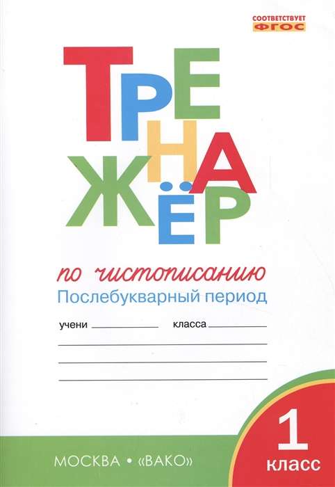 Handwriting Trainer. 1st Grade. Post-Alphabet Period