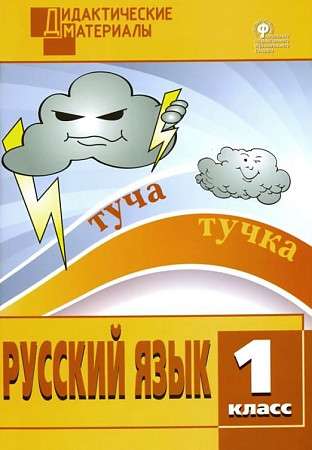 Russian Language. Grade 1. Differentiated Tasks.