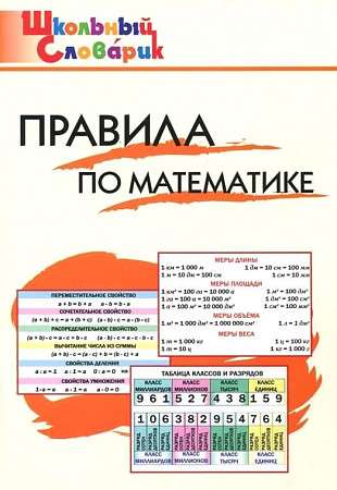 Mathematics Rules. Primary School