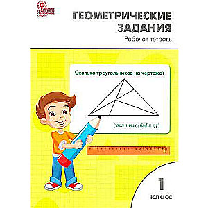 Geometric Tasks. 1st Grade. Workbook