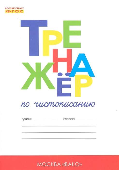 Handwriting Trainer. Grade 1. Pre-ABC and ABC Periods