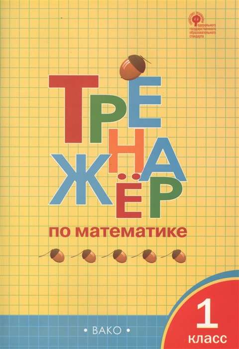 Math Trainer. 1st Grade