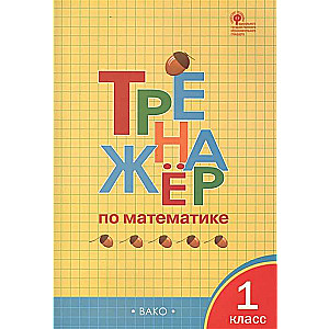 Math Trainer. 1st Grade