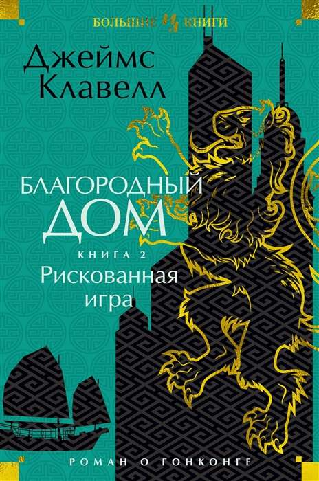 Cēls Nams. Romāns par Honkongu. Grāmata 2. Riskanta spēle