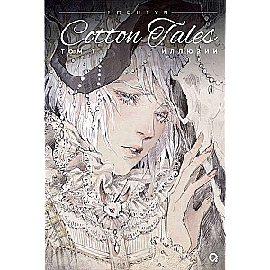 Loputyn. Cotton Tales. Volume 1. Illusions