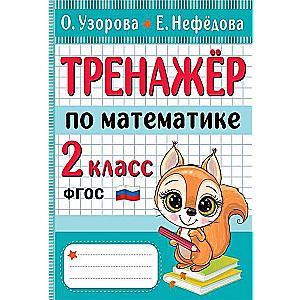 Math Trainer. 2nd Grade