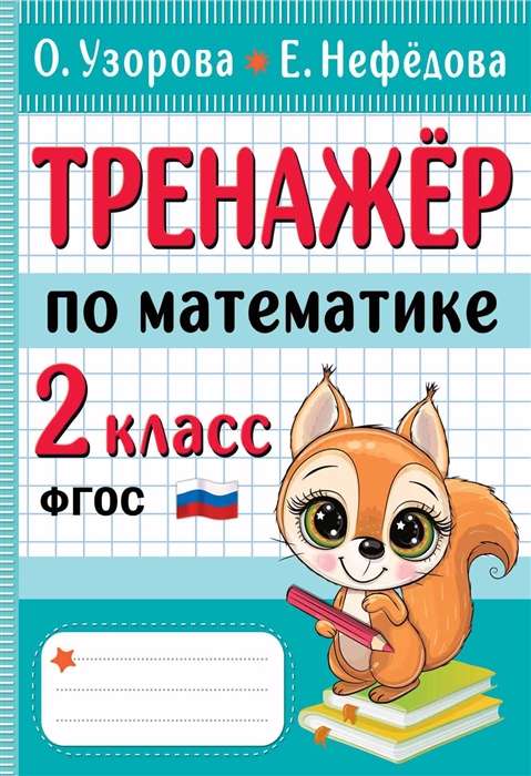 Math Trainer. 2nd Grade