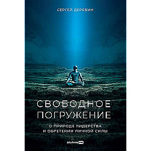 Free Diving. On the Nature of Leadership and Gaining Personal Power