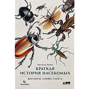 A Brief History of Insects. The Six-Legged Masters of the Planet