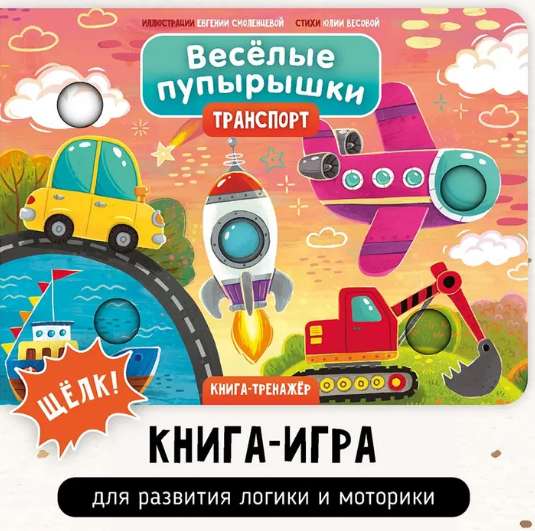Funny Bumps. Transport. Workbook