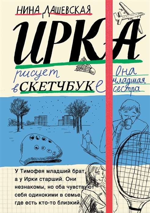 Timofey: Notebook/Irka: Sketchbook