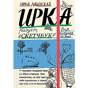 Timofey: Notebook/Irka: Sketchbook