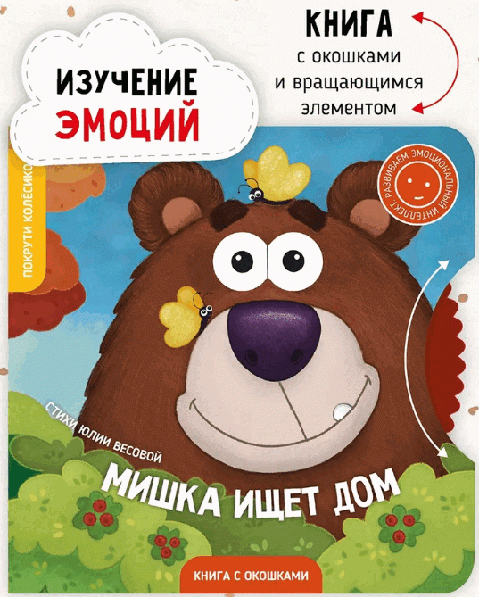 The Bear is Looking for a Home. A Book with Windows