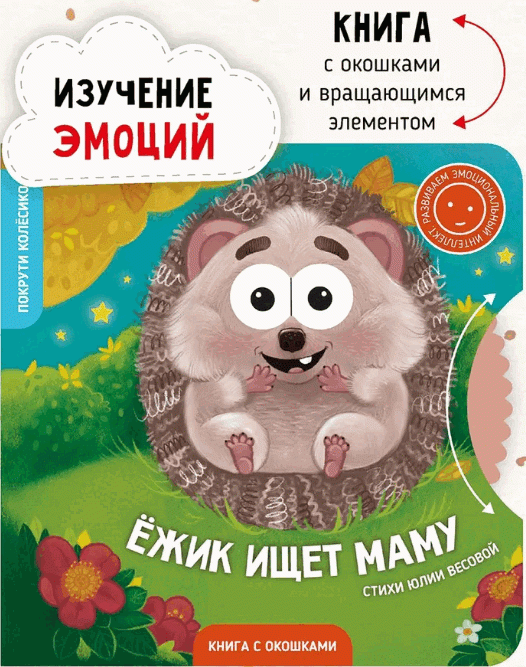 Hedgehog is Looking for Mom. A Book with Windows