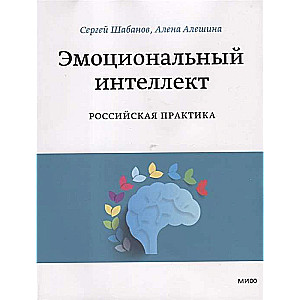 Emotional Intelligence. Russian Practice