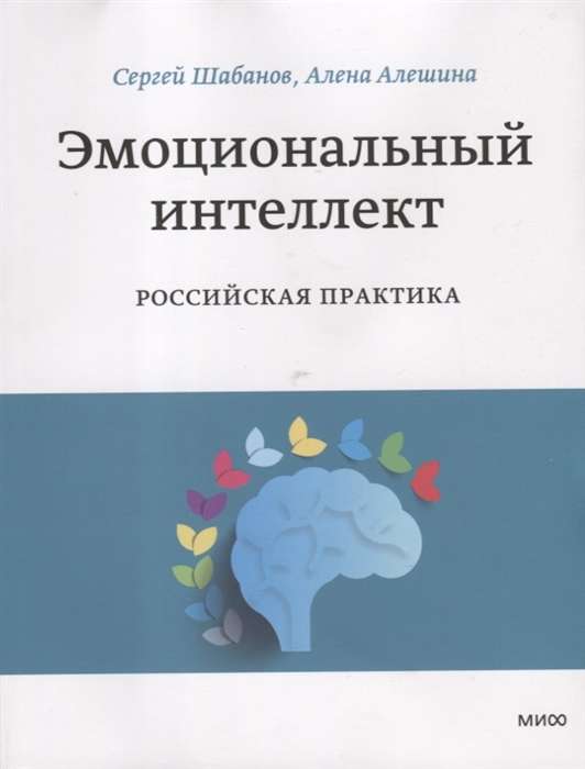 Emotional Intelligence. Russian Practice