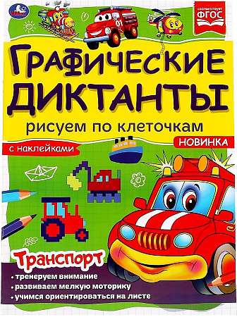 Transport. Graphic Dictations. + 4 sticker pages