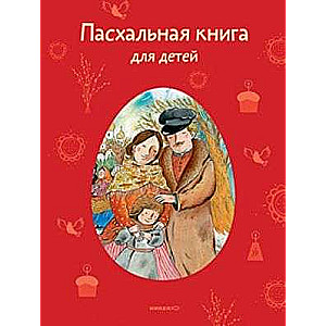 Easter Book for Children. Stories and Poems by Russian Writers and Poets
