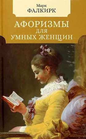 Aphorisms for Intelligent Women