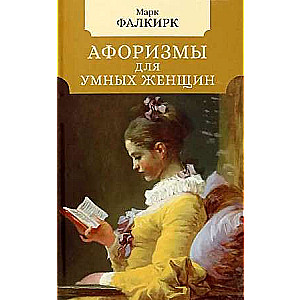 Aphorisms for Intelligent Women