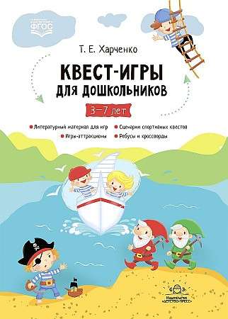 Quest Games for Preschoolers Aged 3-7. Scenarios of Quest Games for Younger and Middle Preschool Children