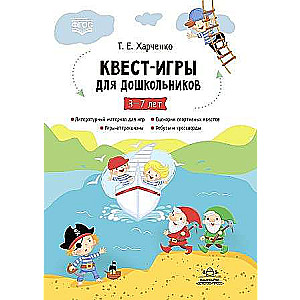 Quest Games for Preschoolers Aged 3-7. Scenarios of Quest Games for Younger and Middle Preschool Children