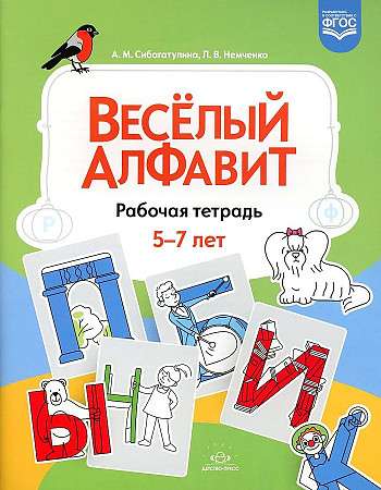 Cheerful Alphabet. Workbook for Children Aged 5-7 FSES