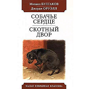 Dog Heart. Animal Farm