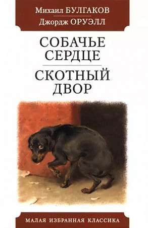 Dog Heart. Animal Farm