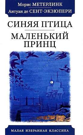 The Blue Bird. The Little Prince