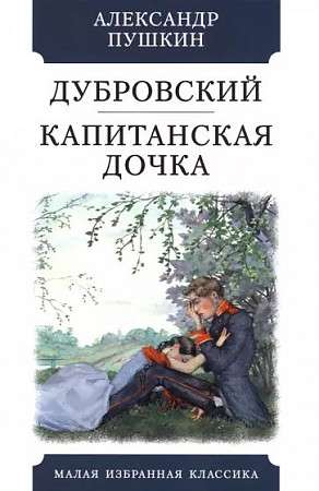 Dubrovsky. The Captain's Daughter