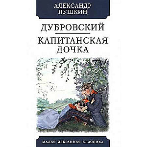 Dubrovsky. The Captain's Daughter