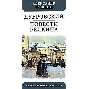 Dubrovsky. The Tales of Belkin