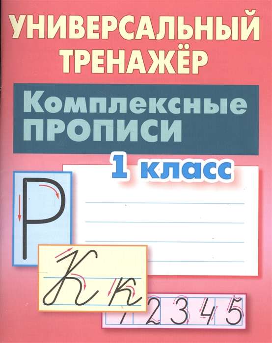 Comprehensive Copybooks. 1st Grade. Universal Exercise Book