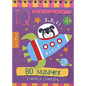 IQ notebook. 80 tasks. Learning to count. 4+