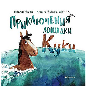 The Adventures of the Little Horse Kuki